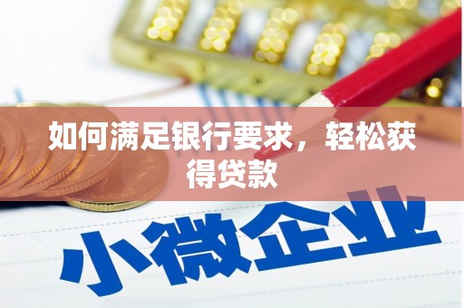 丰原如何满足银行要求，轻松获得贷款