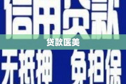 雅安贷款医美