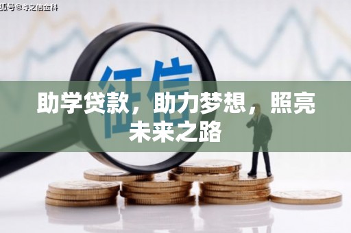 西螺助学贷款，助力梦想，照亮未来之路