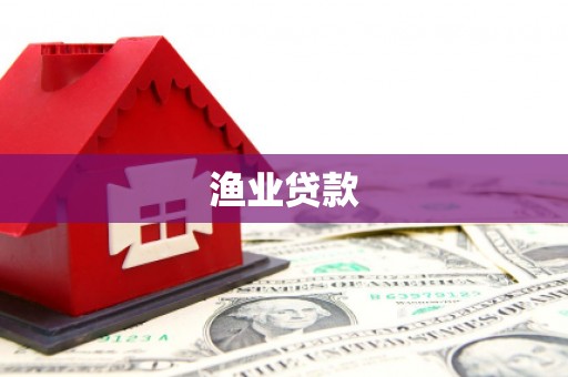 涪陵渔业贷款