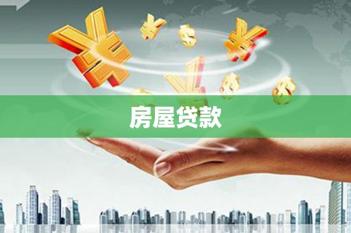 北仑房屋贷款
