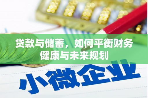 营山贷款与储蓄，如何平衡财务健康与未来规划