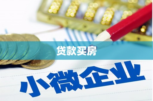 嘉定贷款买房