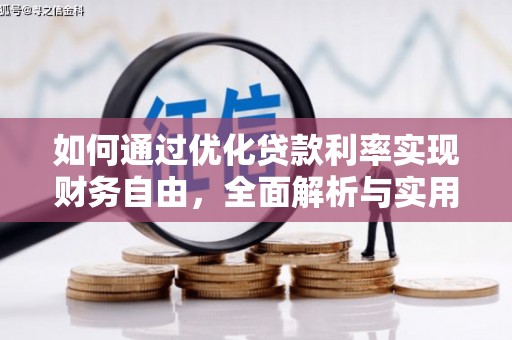 周口如何通过优化贷款利率实现财务自由，全面解析与实用策略