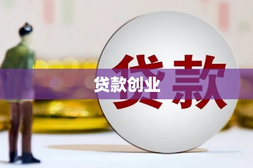 新昌贷款创业