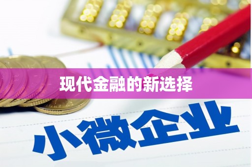 天宁现代金融的新选择