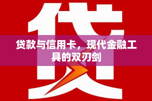 威海贷款与信用卡，现代金融工具的双刃剑