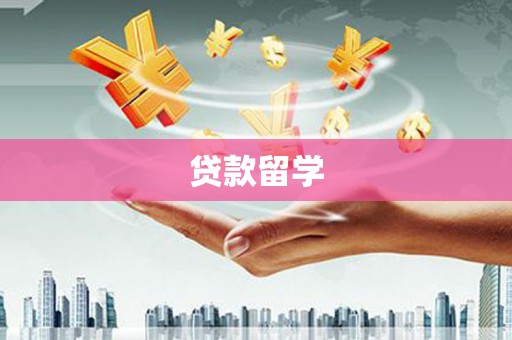 本溪贷款留学