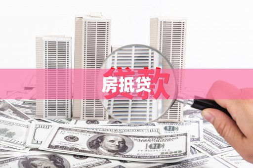 屏边房抵贷