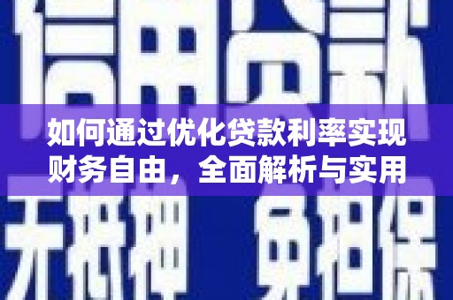 塔什库尔干塔吉克如何通过优化贷款利率实现财务自由，全面解析与实用策略