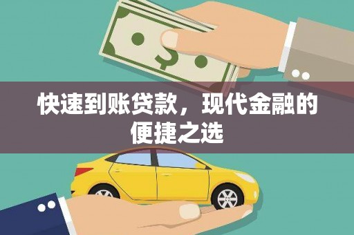 临沂快速到账贷款，现代金融的便捷之选