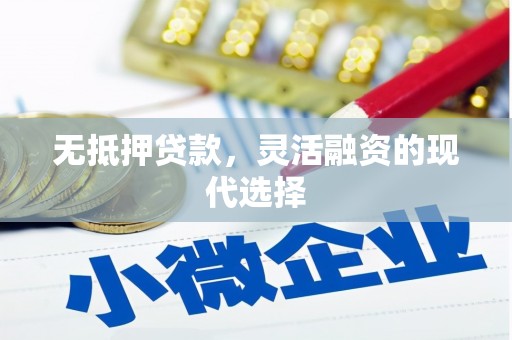 景泰无抵押贷款，灵活融资的现代选择