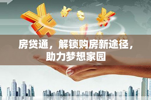 曹妃甸房贷通，解锁购房新途径，助力梦想家园