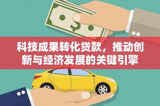 乌拉特后旗科技成果转化贷款，推动创新与经济发展的关键引擎