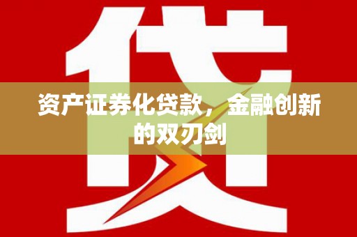 大溪资产证券化贷款，金融创新的双刃剑
