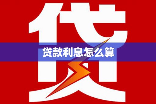 湖滨贷款利息怎么算