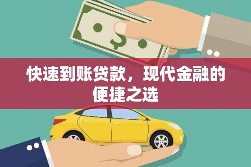 泗阳快速到账贷款，现代金融的便捷之选