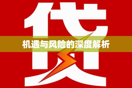 福建机遇与风险的深度解析