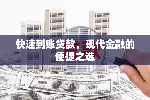 丰顺快速到账贷款，现代金融的便捷之选