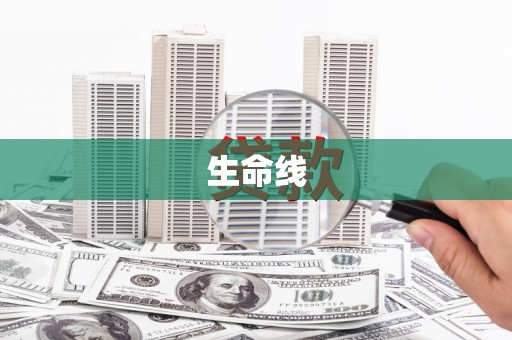 通霄生命线