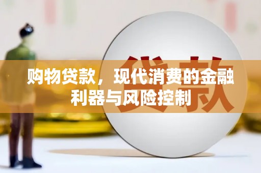 沿河购物贷款，现代消费的金融利器与风险控制