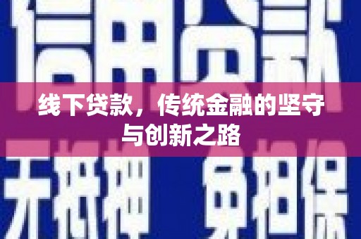 盐湖线下贷款，传统金融的坚守与创新之路