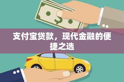双河支付宝贷款，现代金融的便捷之选