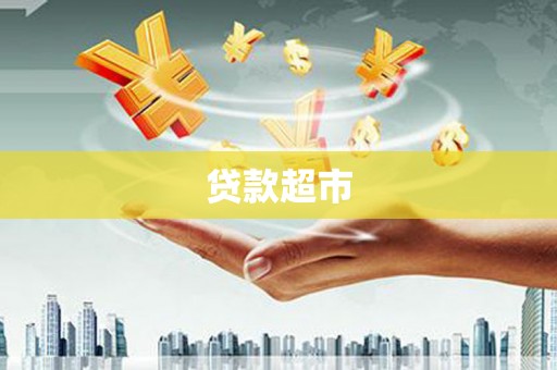中和贷款超市