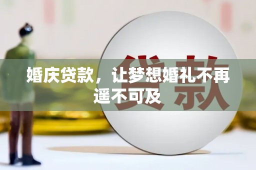南陵婚庆贷款，让梦想婚礼不再遥不可及