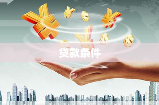 阳原贷款条件