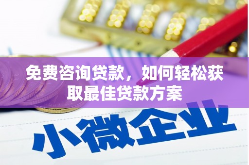 昂仁免费咨询贷款，如何轻松获取最佳贷款方案