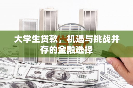 红山大学生贷款，机遇与挑战并存的金融选择