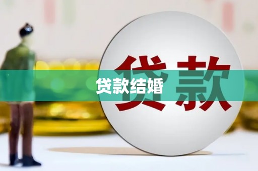 万丹贷款结婚