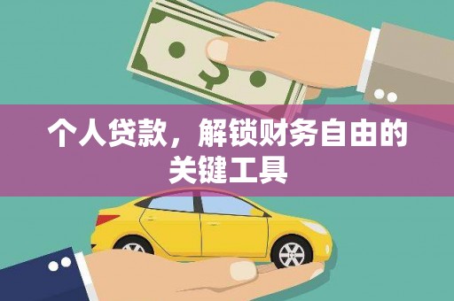 阳春个人贷款，解锁财务自由的关键工具
