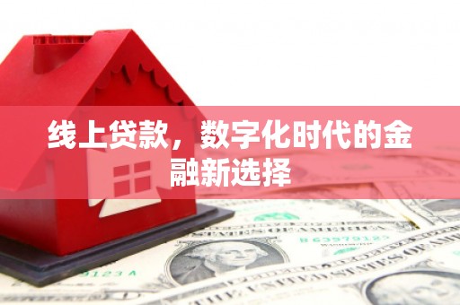 葵青线上贷款，数字化时代的金融新选择