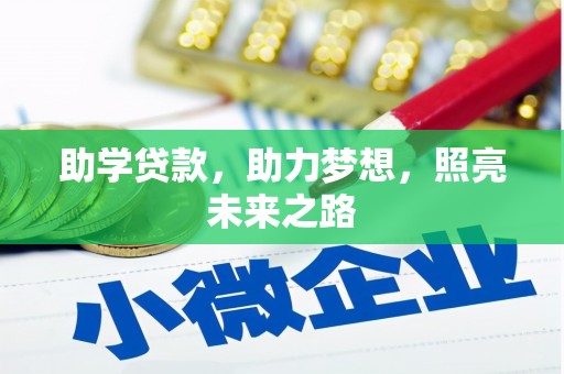 新县助学贷款，助力梦想，照亮未来之路