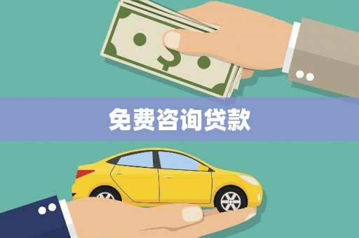 卓尼免费咨询贷款