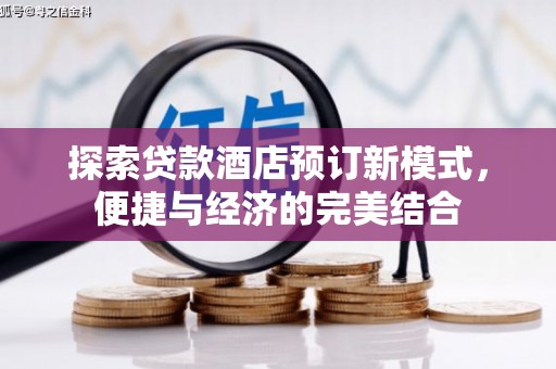 蓬江探索贷款酒店预订新模式，便捷与经济的完美结合