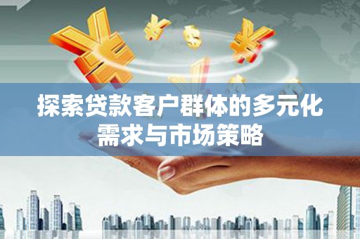 社头探索贷款客户群体的多元化需求与市场策略