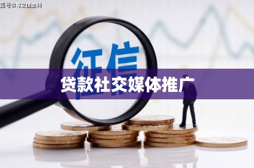 宝山贷款社交媒体推广