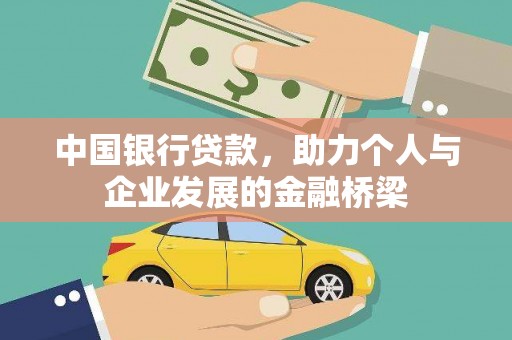 精河中国银行贷款，助力个人与企业发展的金融桥梁