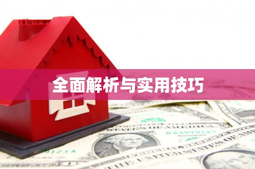 池上全面解析与实用技巧