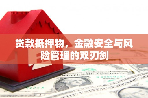 莱城贷款抵押物，金融安全与风险管理的双刃剑