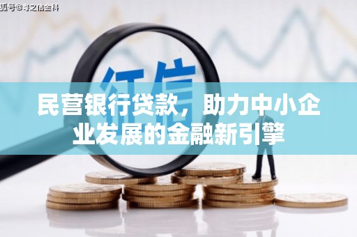乡城民营银行贷款，助力中小企业发展的金融新引擎
