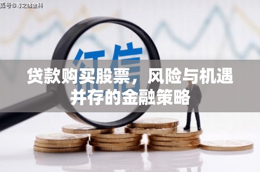 绥德贷款购买股票，风险与机遇并存的金融策略
