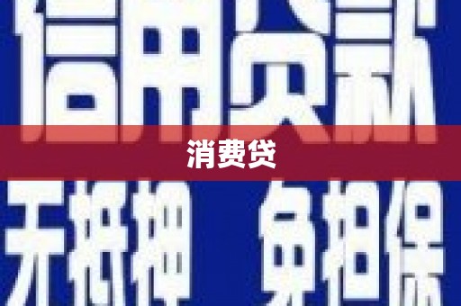 福兴消费贷