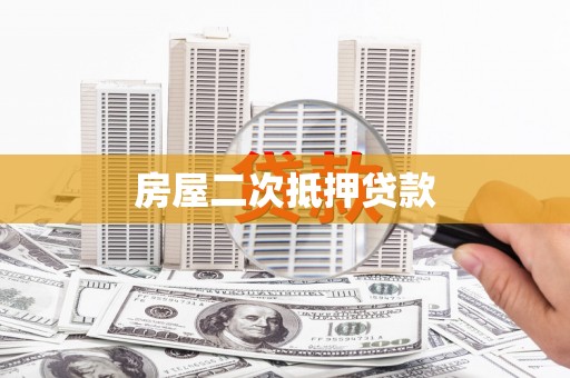 乌什房屋二次抵押贷款