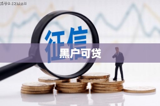 克拉玛依黑户可贷