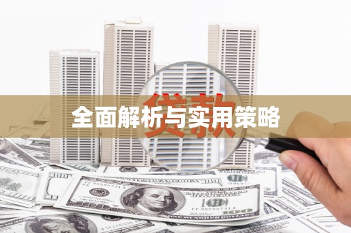 屯溪全面解析与实用策略