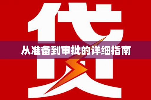 海港从准备到审批的详细指南